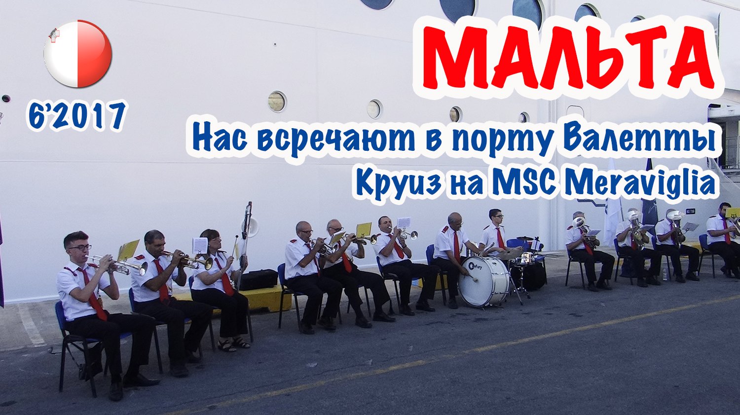 МАЛЬТА: Встреча в порту Валетты . Круиз на MSC Meraviglia. Malta meets us. 14.06.2017