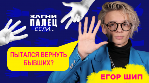 ЕГОР ШИП отвечает на неудобные вопросы | ЗАГНИ ПАЛЕЦ если | 6 выпуск