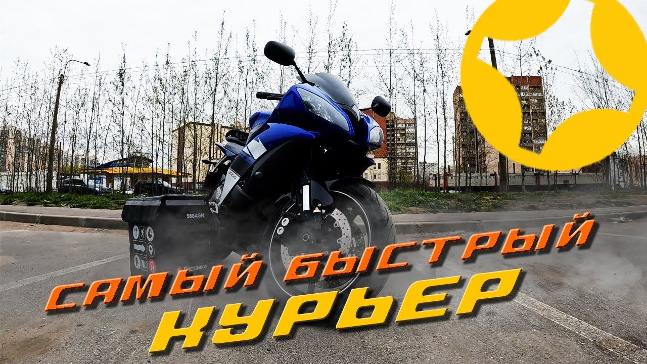САМЫЙ БЫСТРЫЙ КУРЬЕР ЯНДЕКС НА YAMAHA R6