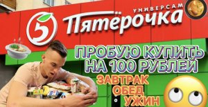 МОЖНО ЛИ КУПИТЬ НА 100 РУБЛЕЙ ЗАВТРАК, ОБЕД И УЖИН ? ??