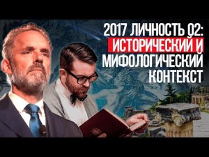 Джордан Питерсон | 2017 Личность 02_ Исторический и мифологический контекст