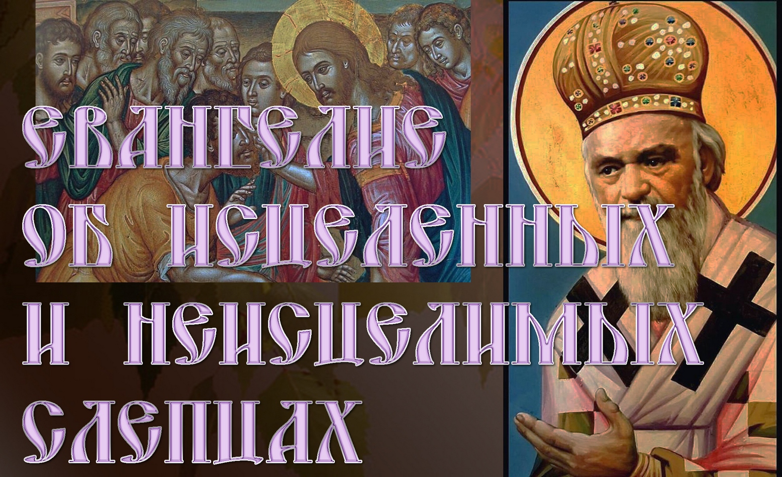 Eвaнгeлиe об исцеленных и неисцелимых слепцах. святитель Николай Сербский смотреть онлайн