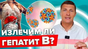 Гепатит Б. Излечим? Ошибки лечения и самые современные методы лечения. Все в одном видео