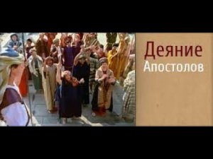 ДЕЯНИЯ АПОСТОЛОВ. 1994