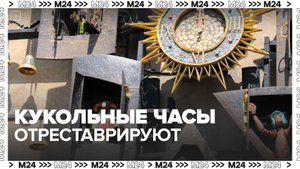 Часы на фасаде театра кукол имени Образцова будут отреставрированы впервые за 53 года - Москва 24