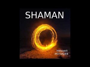 SHAMAN/МИХАИЛ МОТЫШЕВ/НА СЛОВА АЛЕКСАНДРА АКСЁНОВА/СПРАШИВАЙТЕ У АЛИСЫ/СЛУШАЙТЕ/ДЕЛИТЕСЬ С ДРУЗЬЯМИ