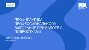 Профилактика профессионального выгорания при работе с подростками
