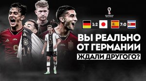 Типичная Германия • Секреты ИСПАНИИ • Обзор матча • Чемпионат Мира 2022