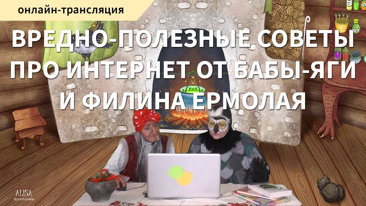 «Enter-дом».«Вредно-полезные советы про Интернет от Бабы-Яги» – лайфхак с элементами театрализации