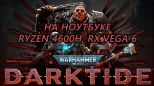 Warhammer 40,000: Darktide на ноутбуке (RX Vega 6)