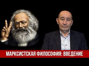 Современная философия марксизма: что? для кого? зачем? Введение (А.В. Бузгалин).