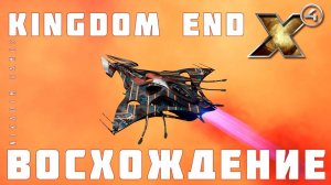 X4: Kingdom End ВОСХОЖДЕНИЕ #1