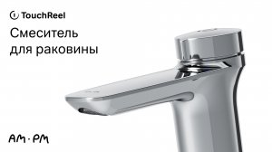 Inspire V2.0 Смеситель для раковины TouchReel