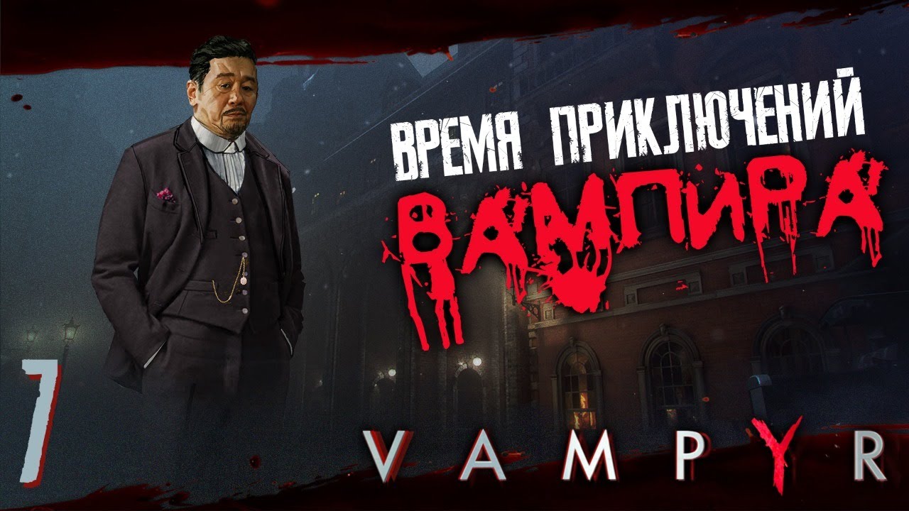 ВАМПИР ? VAMPYR #7