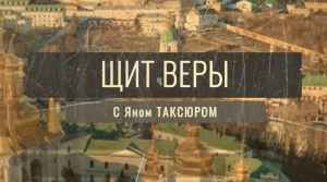 «Щит веры» с Яном Таксюром