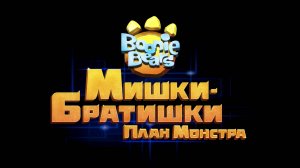 Мишки-братишки. План монстра, 52 серия. Последняя битва