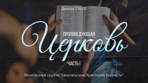 Проповедующая церковь // Деяния 2:14-21 // Вениамин Козорезов