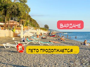 Вардане сегодня. Лето продолжается…