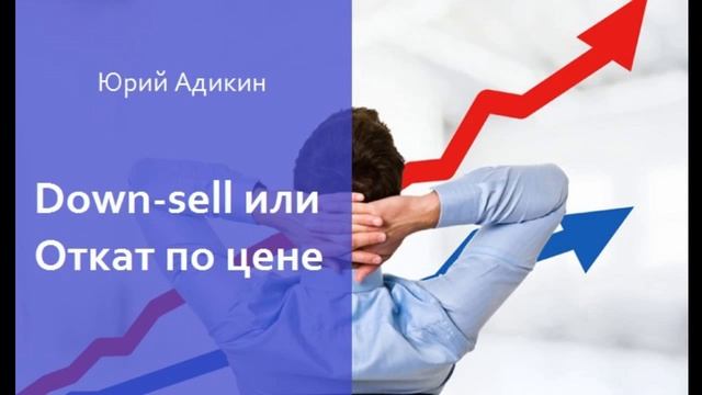 Down sell или Откат по цене, как способ увеличения продаж. Как увеличить продажи
