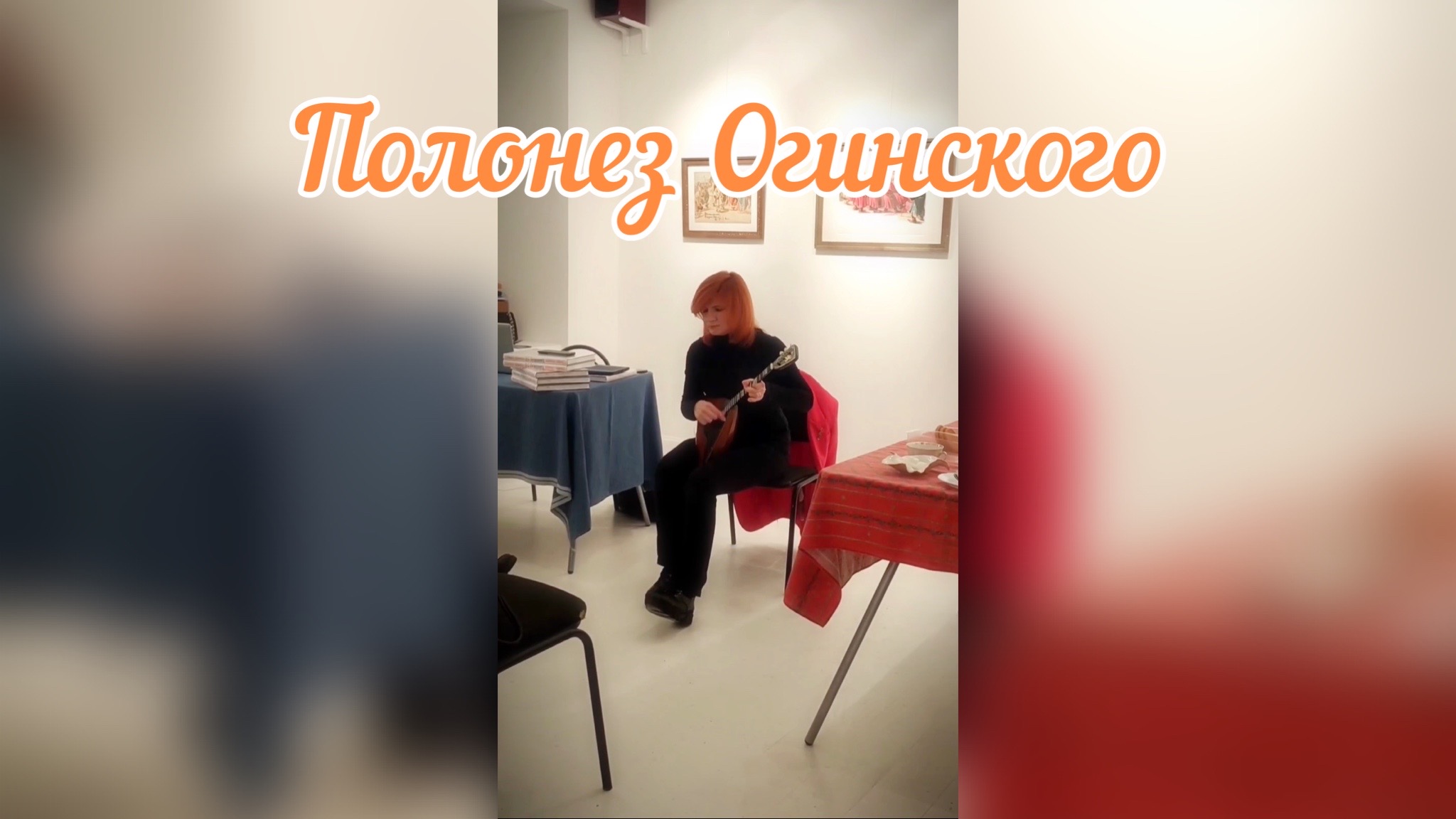 Полонез Огинского ( Балалайка - Елена Ворфоломеева )