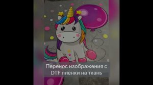 DTF технология - перенос с пленки на ткань