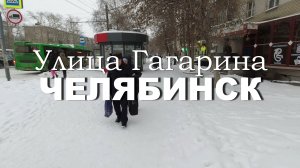 Челябинск. Улица Гагарина (03.12.23)