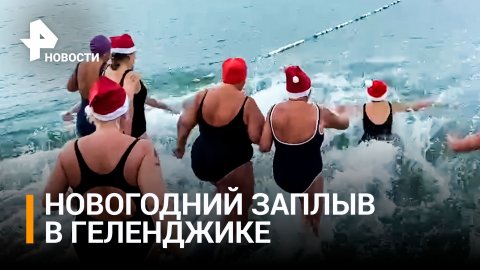 Расскажи, Снегурочка, где плыла: десять женщин устроили новогодний заплыв в Геленджике / РЕН Новости