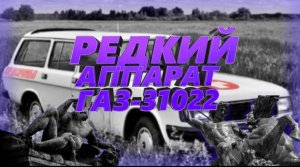 РЕДКАЯ ВОЛГА УНИВЕРСАЛ | ГАЗ-31022 | ДЕДОВСКИЙ ГОСТ НА 402 МОТОРЕ