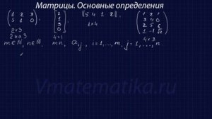 Матрицы. Основные определения. Часть 1.