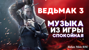 Ведьмак музыка| спокойная музыка | релакс, музыка для Души