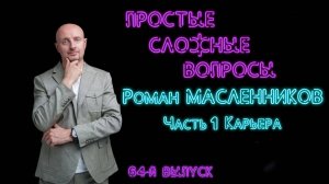 Простые сложные вопросы. 64 й выпуск. Роман Масленников. Часть 1. Карьера