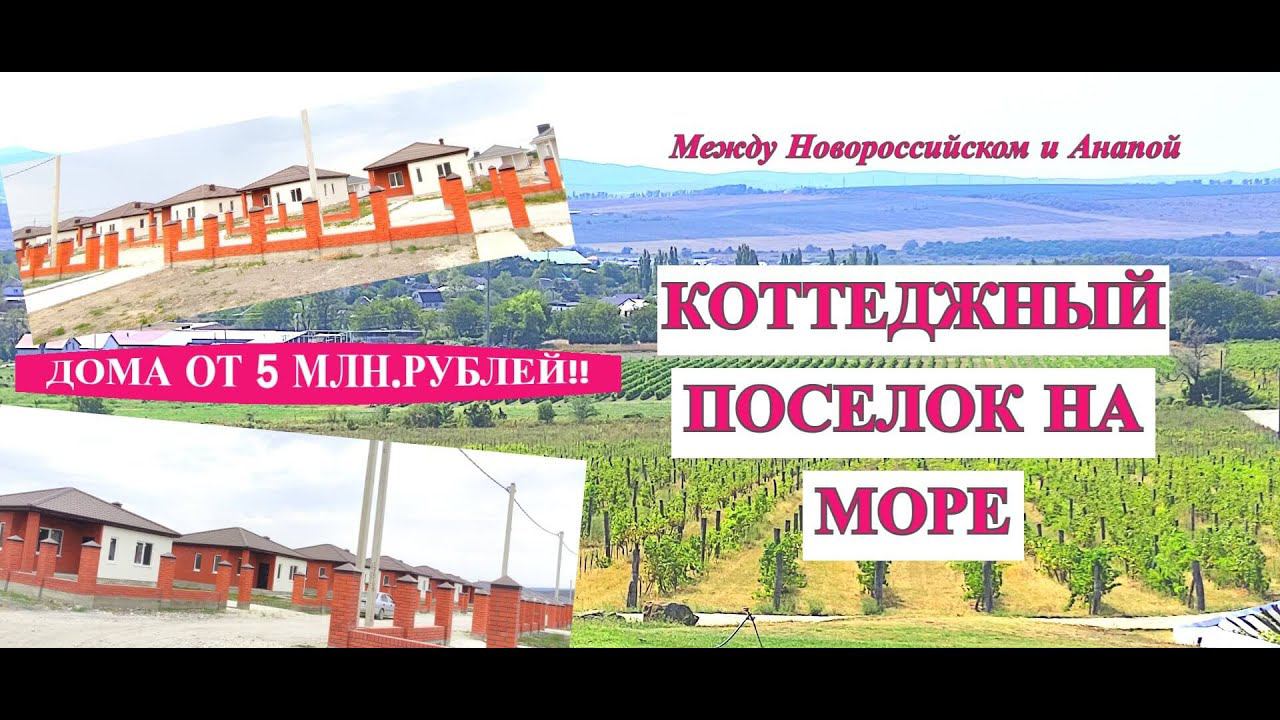 Готовые дома на море от 5 млн.р./Коттеджный поселок между Анапой и Новороссийском/Недвижимость Анапа