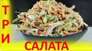 Супер салатик! 3 Рецепта салатов. Хоть на праздничный стол, хоть на ужин или обед