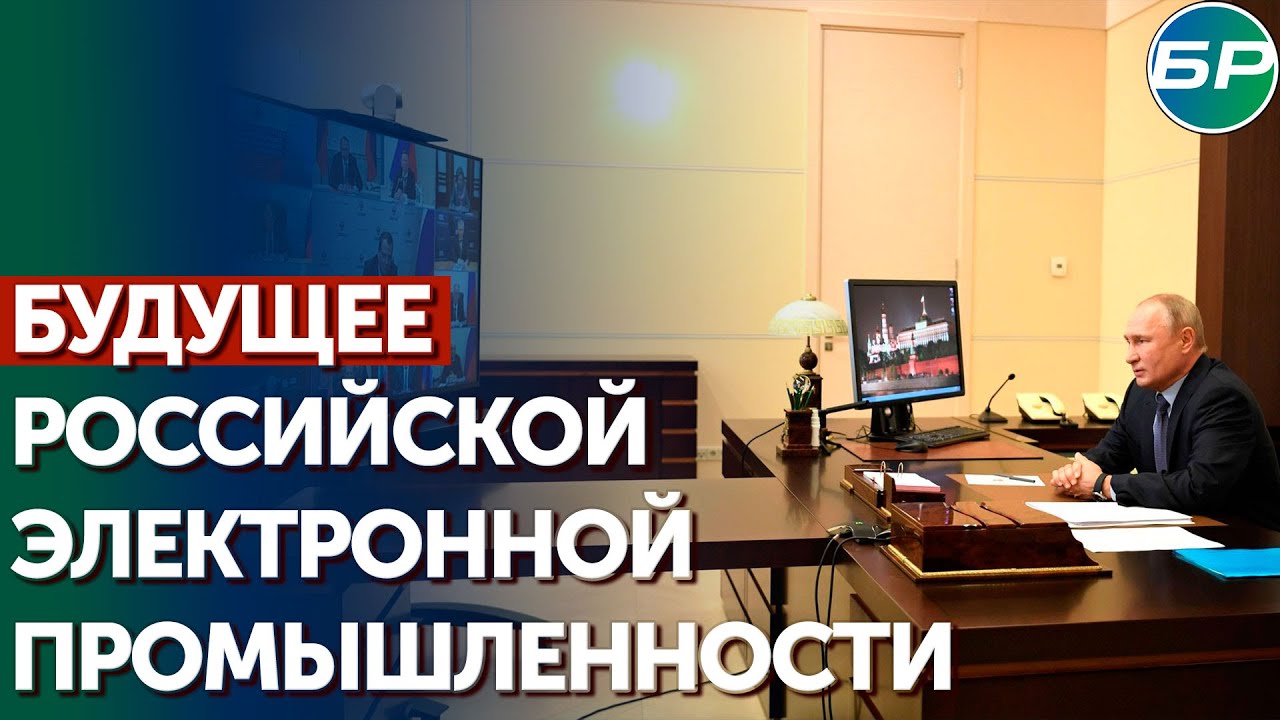 Владимир Путин обсудил с Совбезом развитие электронной промышленности