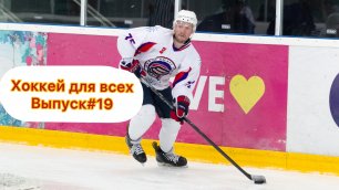Хоккей для всех! Выпуск #19! 
By Lev Sobolev