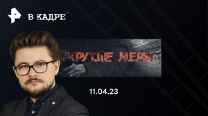 О сериале "Крутые меры"