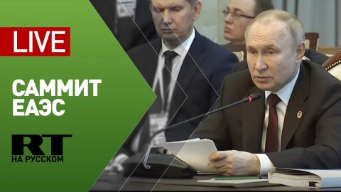Путин на заседании саммита ЕАЭС — LIVE