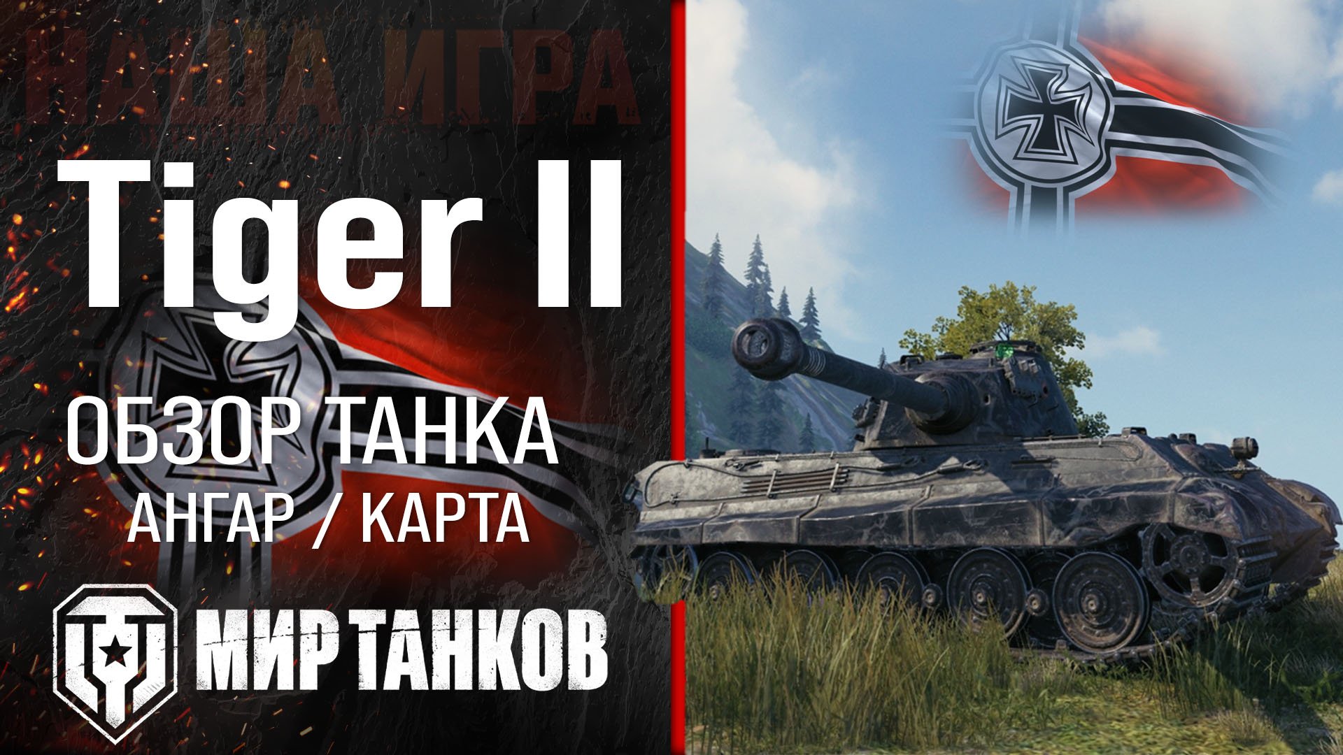 Tiger II обзор средний танк Германии | броня Tiger 2 оборудование | гайд Тигр 2 перки смотреть онлайн