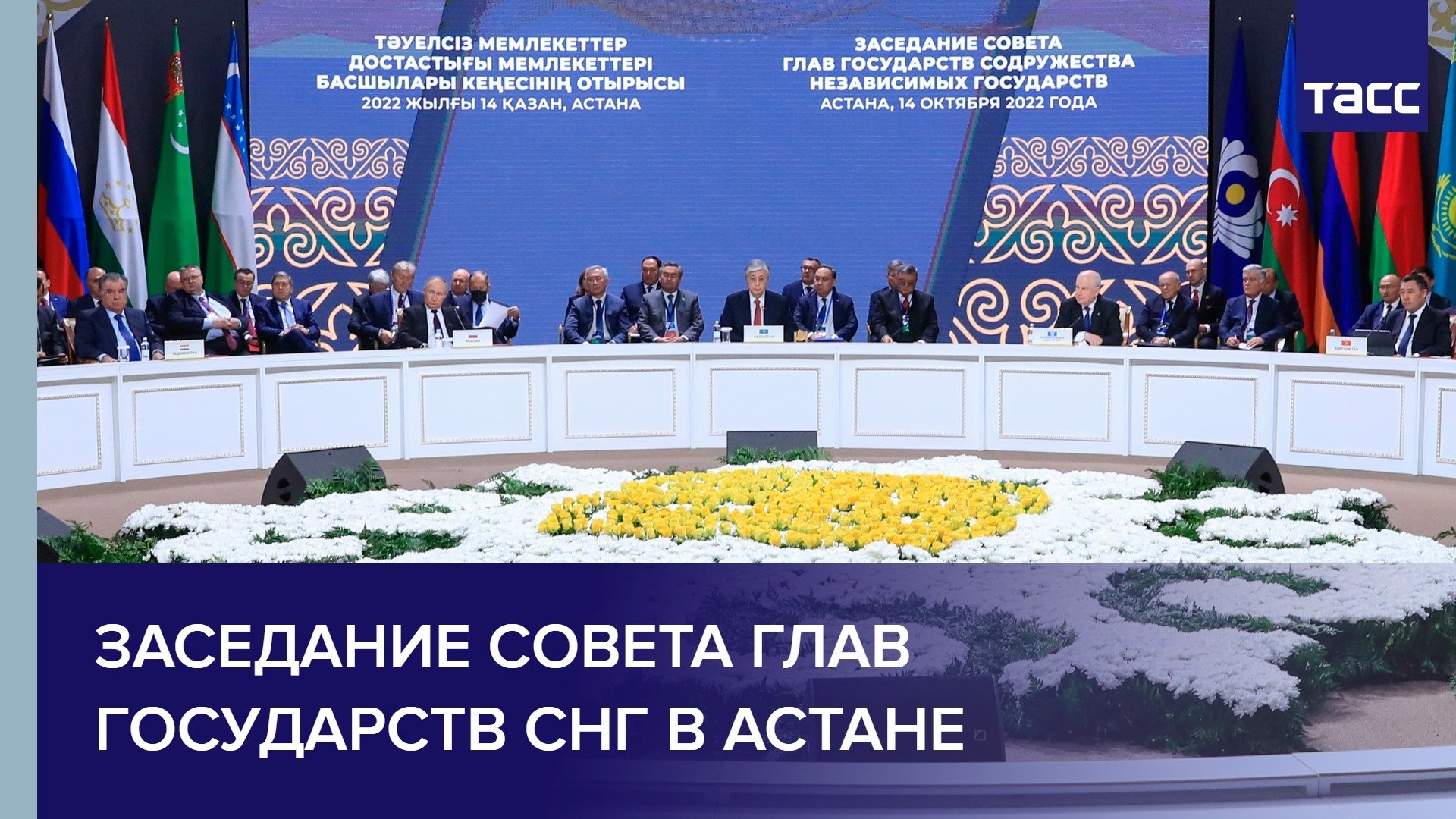 Заседание Совета глав государств СНГ в Астане