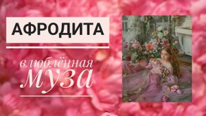 АРХЕТИП АФРОДИТА: влюбленная муза | саблиминал