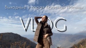 КРАСНАЯ ПОЛЯНА // ПРОХОЖДЕНИЕ ЭКОТРОПЫ // ОСЕНЬ В ГОРАХ