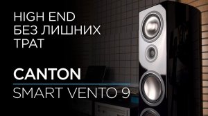 Активные и беспроводные напольные колонки Canton Smart Vento 9