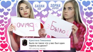 БЫЛО ИЛИ НЕ БЫЛО // У НАС ОДИН ПАРЕНЬ НА ДВОИХ ???