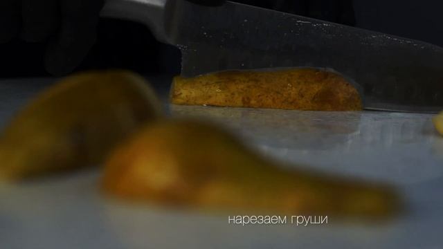 ГАЛЕТА С ГРУШЕЙ И СЫРОМ ДОРБЛЮ / быстрая закуска