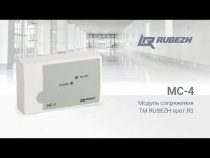 Модуль сопряжения МС4 ТМ RUBEZH протR3