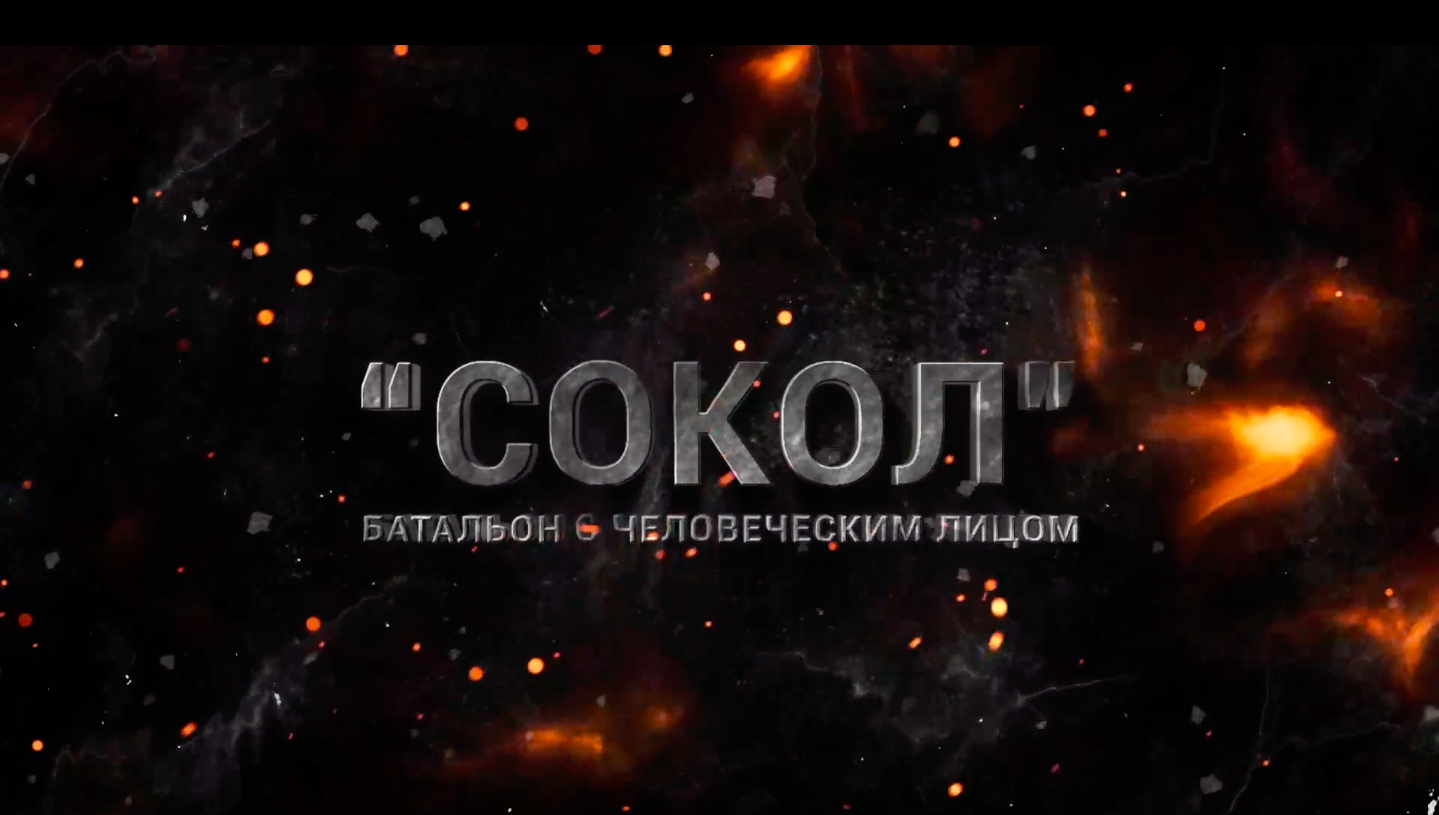 СОКОЛ. Батальон с человеческим лицом.