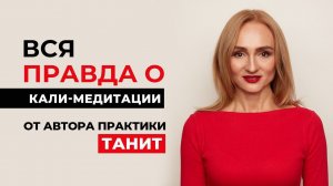 Вся правда о Кали-медитации с Танит