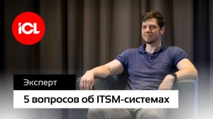 5 вопросов об ITSM-системах