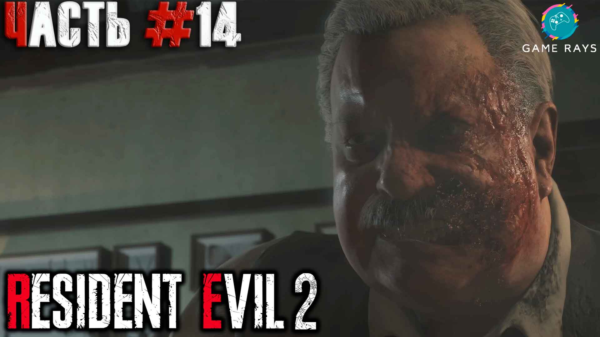 Resident Evil 2 #14 ➤ Детский приют (Клэр)