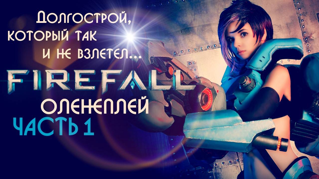 Обзор игры FireFall (PvE)